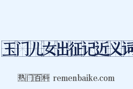 玉门儿女出征记近义词是什么意思的图片